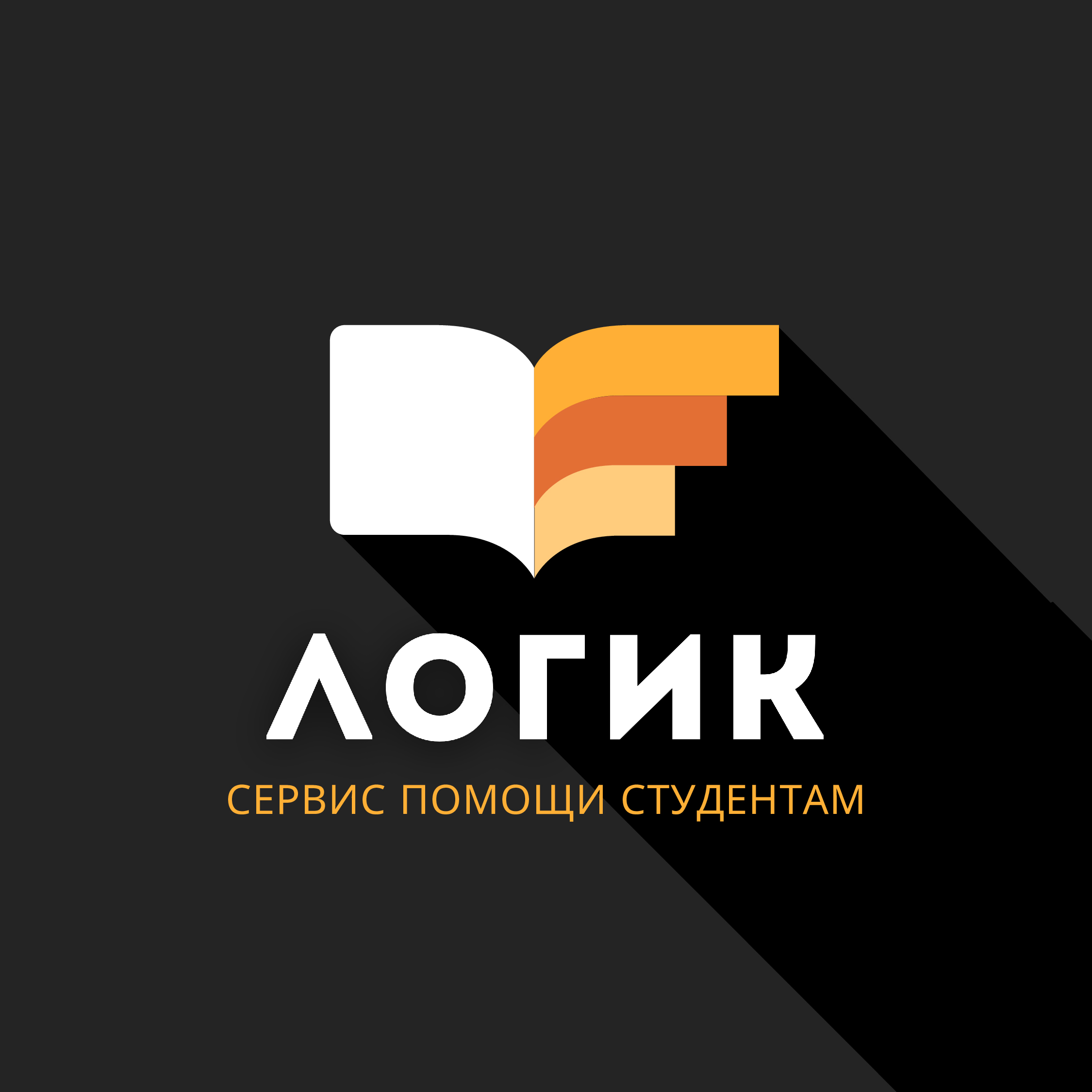 Логик — сервис помощи студентам и аспирантам в Астрахани